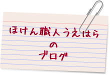 ほけん職人うえはらのブログ