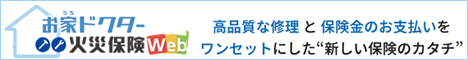 【日新火災の火災保険】お家ドクター火災保険Web