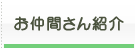 お仲間紹介