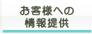 お客様への情報提供