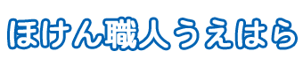 ほけん職人うえはら